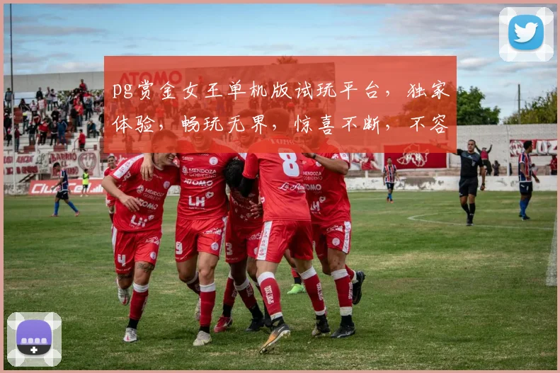 pg赏金女王单机版试玩平台，独家体验，畅玩无界，惊喜不断，不容错过，三重福利等你来