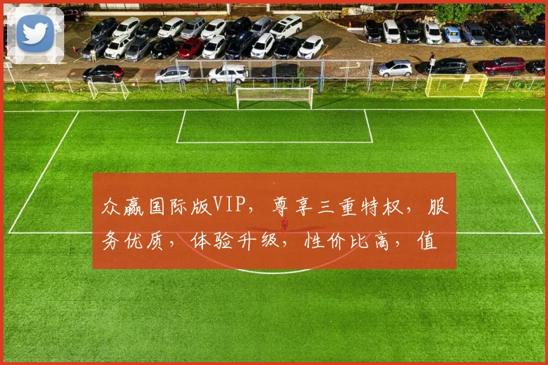 众赢国际版VIP，尊享三重特权，服务优质，体验升级，性价比高，值得信赖