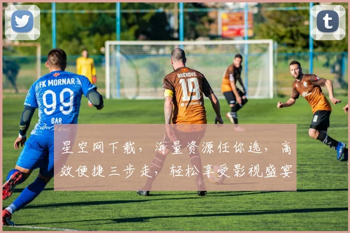 星空网下载，海量资源任你选，高效便捷三步走，轻松享受影视盛宴，不容错过