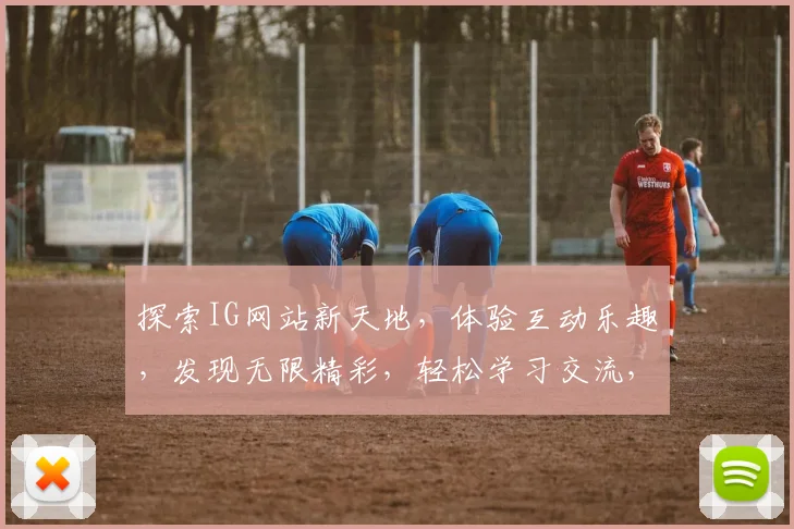 探索IG网站新天地，体验互动乐趣，发现无限精彩，轻松学习交流，畅享网络生活三重礼