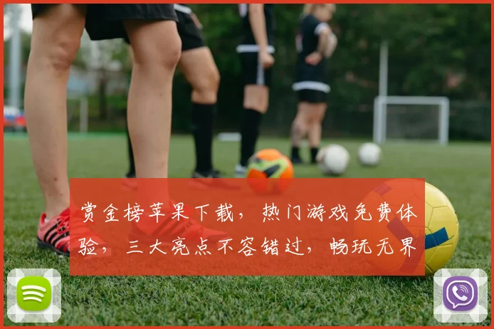 赏金榜苹果下载，热门游戏免费体验，三大亮点不容错过，畅玩无界限，快来下载吧