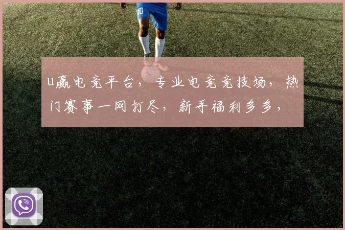 u赢电竞平台，专业电竞竞技场，热门赛事一网打尽，新手福利多多，快来体验
