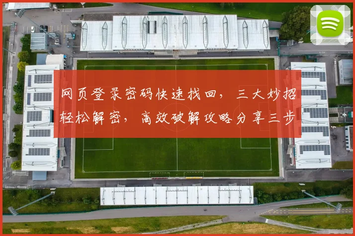 网页登录密码快速找回，三大妙招轻松解密，高效破解攻略分享三步走