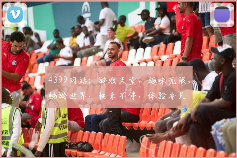 4399网站：游戏天堂，趣味无限，畅游世界，快乐不停，体验非凡