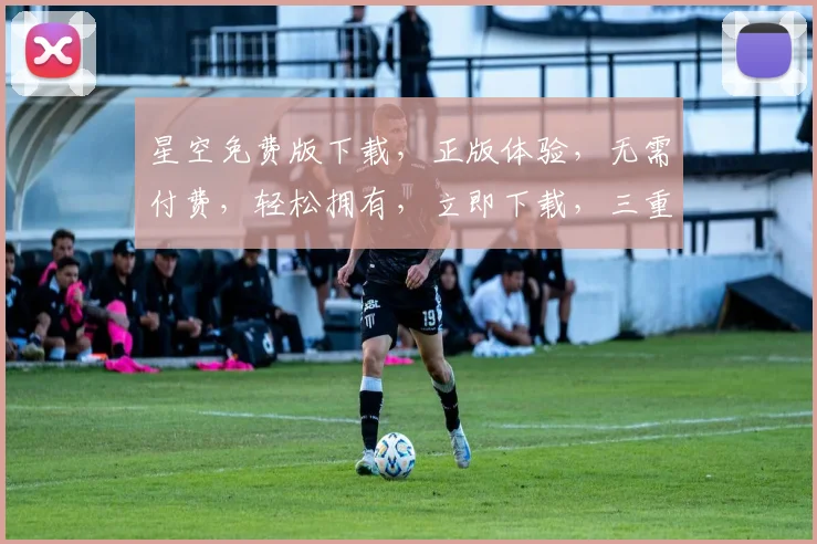 星空免费版下载，正版体验，无需付费，轻松拥有，立即下载，三重惊喜等你来
