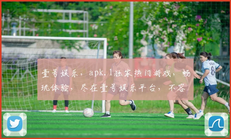 壹号娱乐，apk.1独家热门游戏，畅玩体验，尽在壹号娱乐平台，不容错过