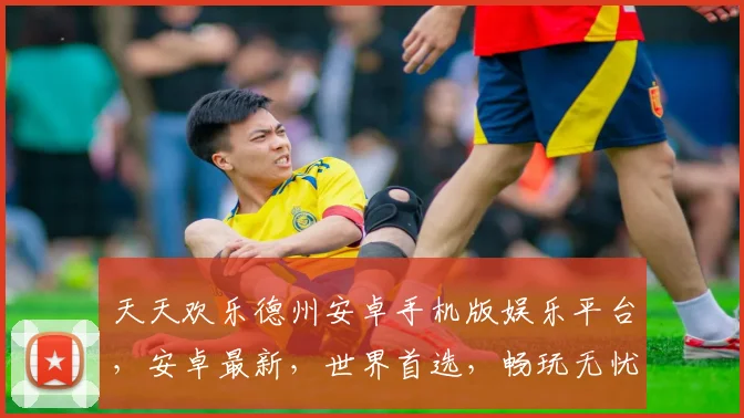 天天欢乐德州安卓手机版娱乐平台，安卓最新，世界首选，畅玩无忧，三重惊喜，等你来战