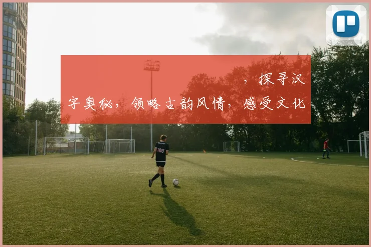 馫龘飝鱻灥麤靐飍馫譶龘，探寻汉字奥秘，领略古韵风情，感受文化魅力，传承千年智慧。
