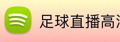 足球直播高清投注网站 logo